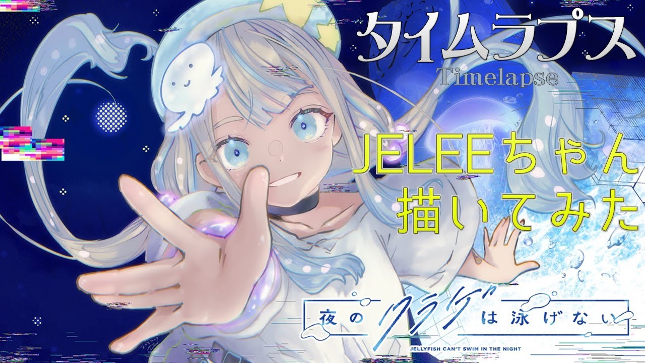 【イラストタイムラプス】 ヨルクラのJELEEちゃん描いてみた