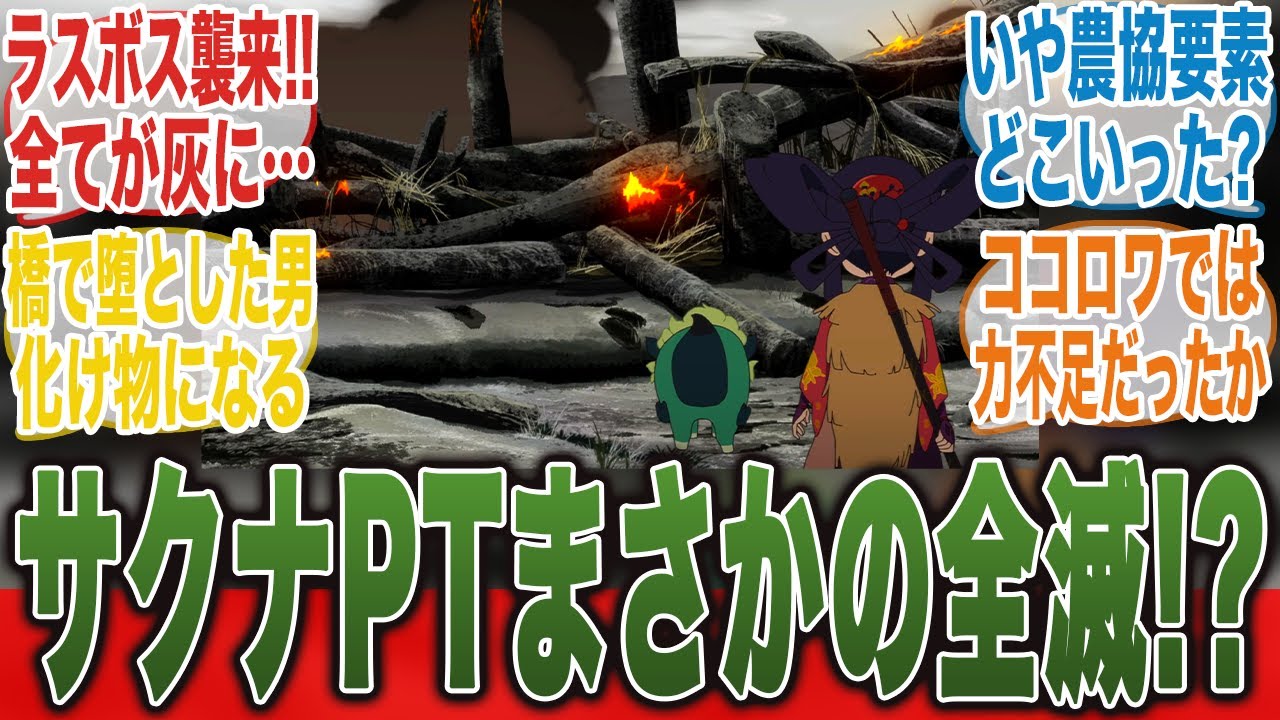 【ラスボス登場!?】災厄オオミズチによってみんなが全滅!?したことについてここで語ろうぜ！【天穂のサクナヒメ】【9話】【みんなの反応集】【夏アニメ】【新アニメ】【サクナヒメ】【ココロワヒメ】