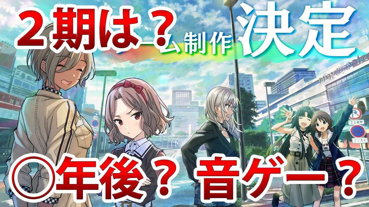【現役Pの考察】ガルクラのゲームは◯年後？アニメ２期は？【ガールズバンドクライ/トゲトゲ/トゲナシトゲアリ/湯田P】