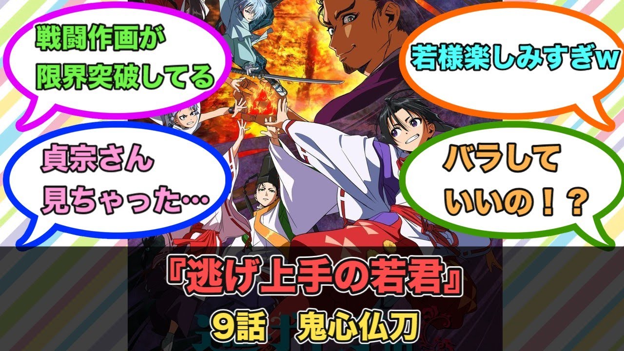 アニメ『逃げ上手の若君』第9話ネットの反応