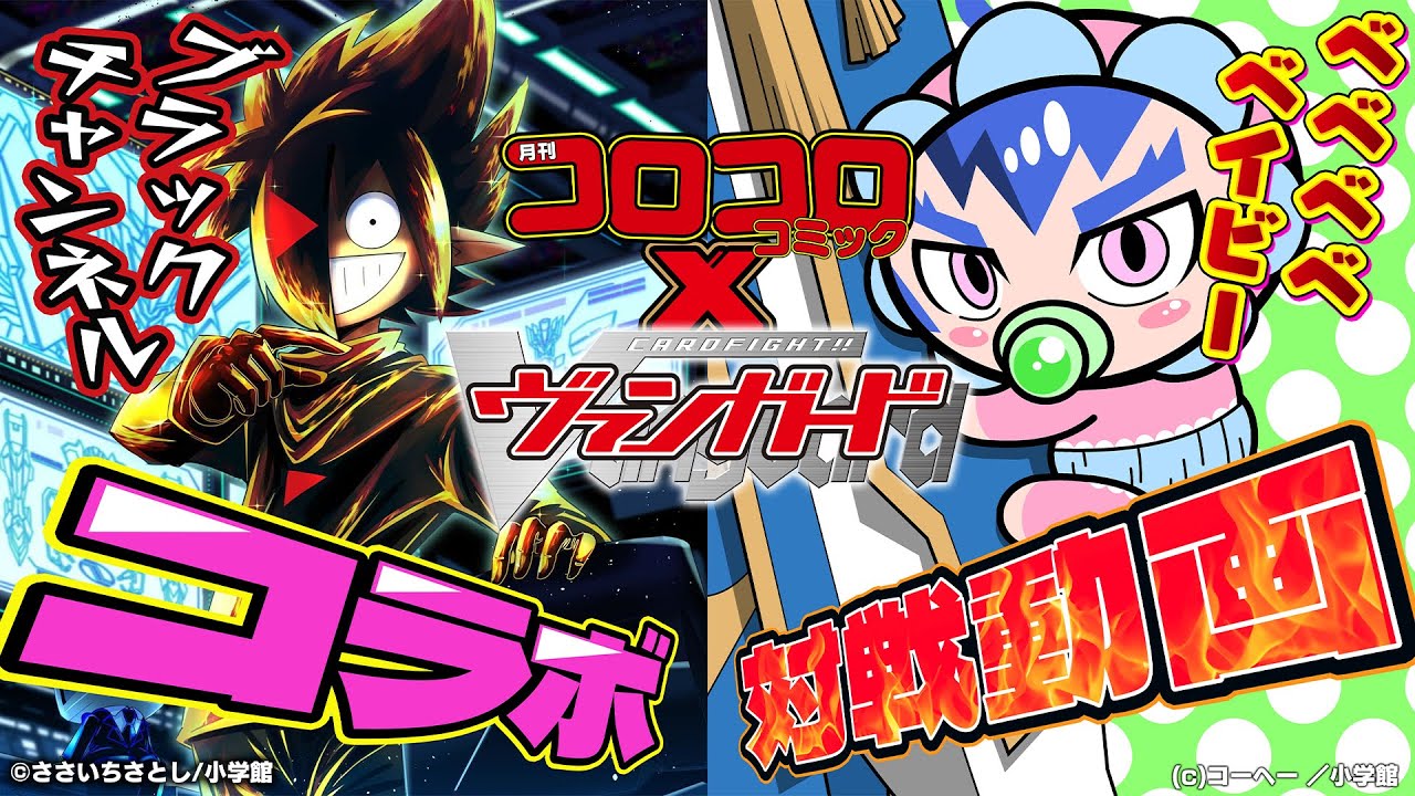 【対戦動画】ブラック vs 高橋ベベベベ「月刊コロコロコミック9・10月号付録」【ヴァンガード】