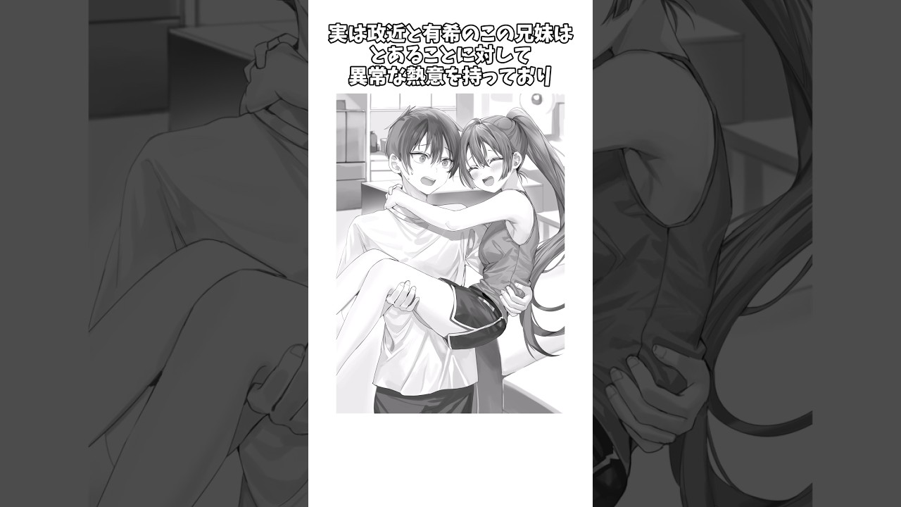 【時々ボソッとロシア語でデレる隣のアーリャさん】政近と有希のこの兄妹が異常な熱意を持っているとあることとは #shorts