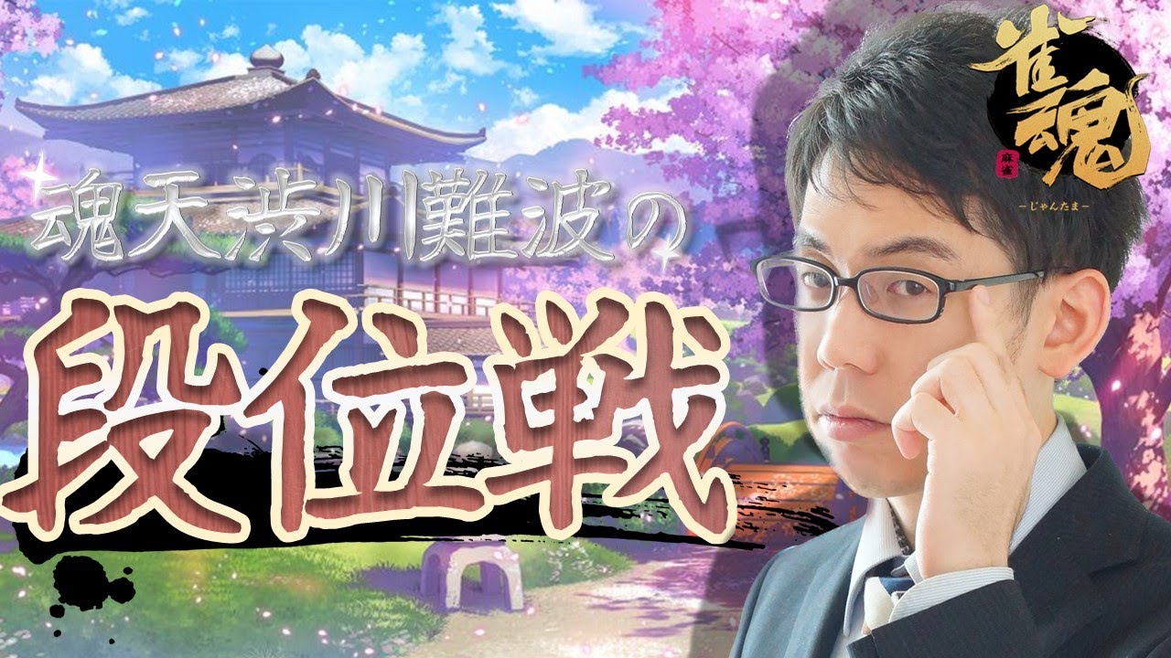 【毎日トップ取るぞ】渋川難波の雀魂実況配信！※王座の間5分ディレイ【KADOKAWAサクラナイツ所属】