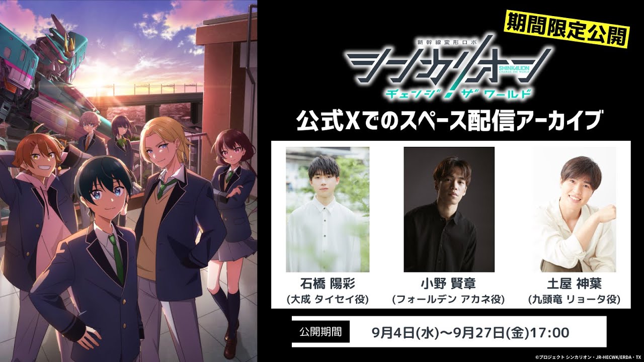 期間限定公開！【シンカリオンCW】公式Xスペース配信アーカイブ（2024/8/28配信）