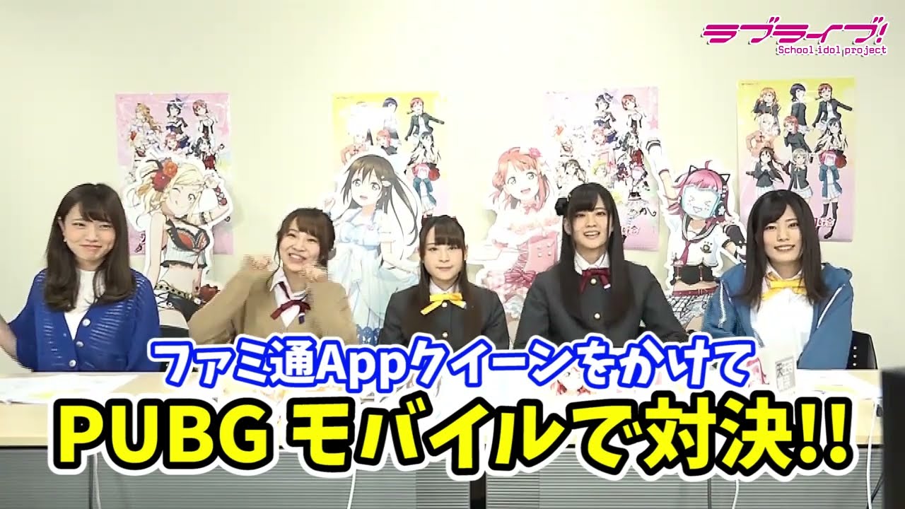 【ラブライブ！スクスタ】スクールアイドル4人が『PUBG』に挑戦！：前編