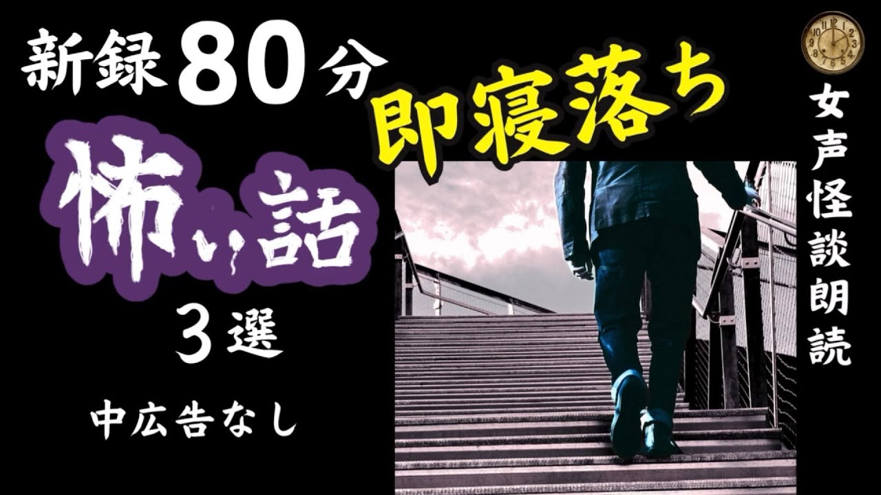 【睡眠導入/怖い話】途中広告なし　女声怪談朗読　新録「十七が坂」含む３話　【女性/長編/ホラー/ミステリー/ほん怖/都市伝説】