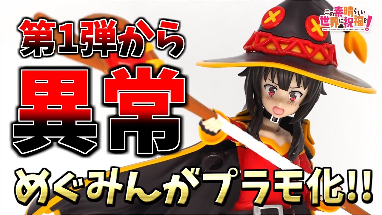 【新ブランド】水着付きで満足感が爆裂！カドプラ第１弾「めぐみん」DXver.を素組レビュー！【このすば】