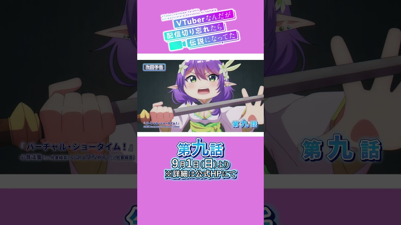 『9月1日放送のぶいでんさん』#ぶいでん 【第九話 #shorts 予告】