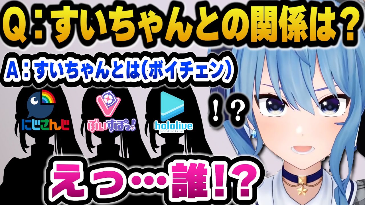 星街すいせいのイメージ調査にボイチェンで誰か分からない状態で駆けつけるホロメンやにじさんじぶいすぽのメンバーたち【ホロライブ切り抜き/星街すいせい】