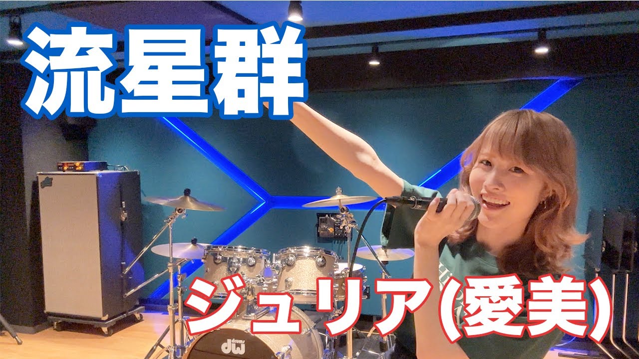 流星群 - ジュリア(愛美) - THE IDOLM@STER MILLION LIVE! | 笹倉かなcover