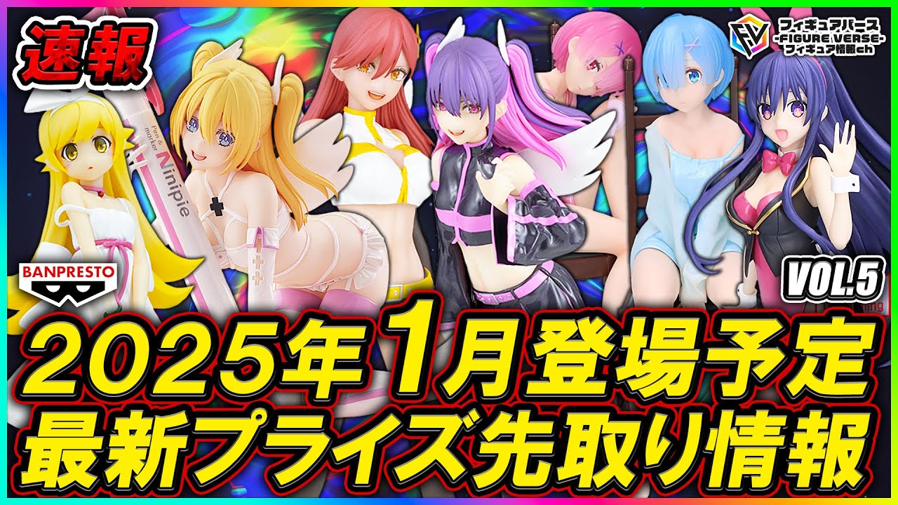 【プライズ速報】2025年1月バンプレストから登場予定の最新プライズフィギュア先取り情報！Vol.5『2.5次元の誘惑』『デート・ア・ライブ』『リゼロ』『〈物語〉シリーズ』等