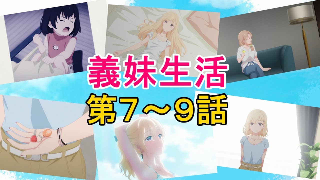 ここからが本編！『義妹生活』アニメ第7話～第9話　感想＆考察