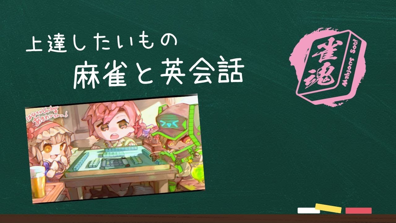 【雀魂】麻雀用語も覚えられないのに、英語が頭の中に入るんですかね？【男性Vtuber】