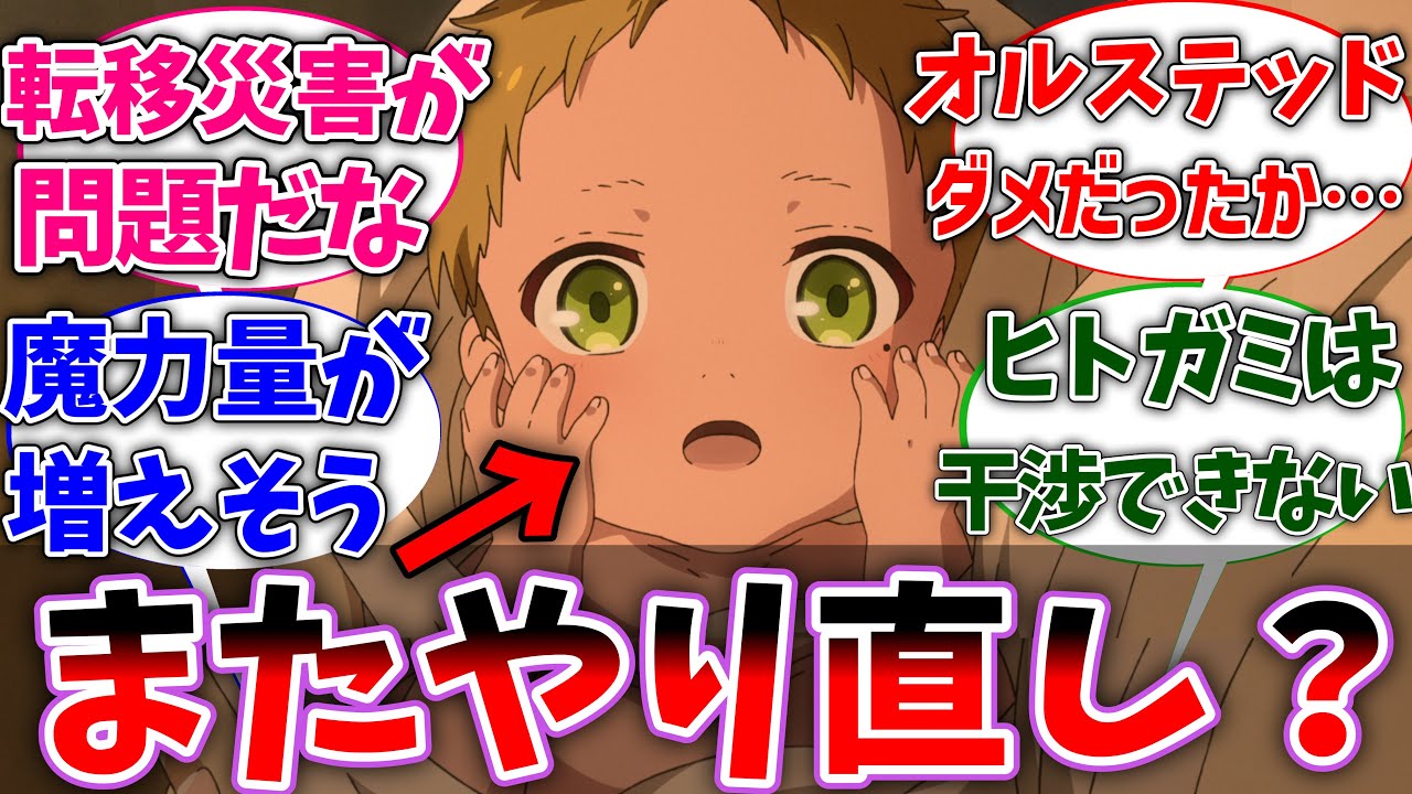 【無職転生】オルステッドの失敗で人生2週目に入ったルーデウスに対する反応集【ネタバレ注意】【反応集】【アニメ】