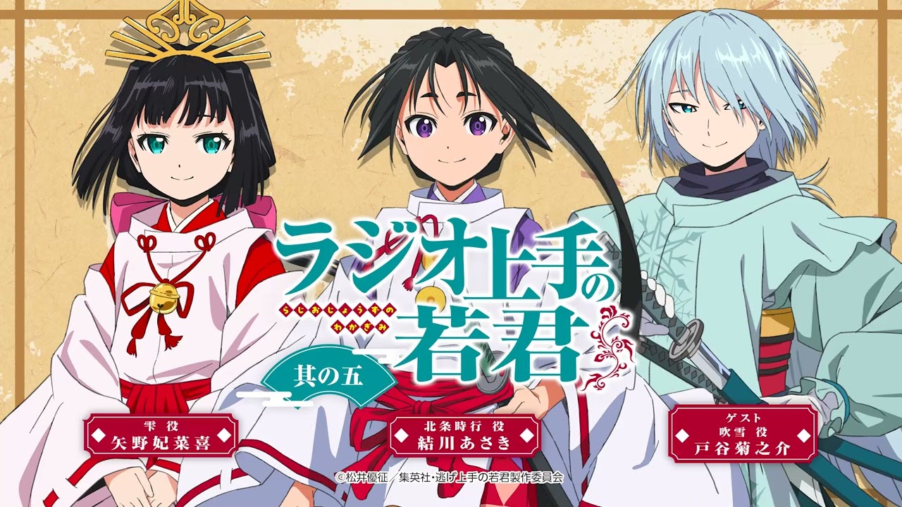 「ラジオ上手の若君」 第５回 | TVアニメ『逃げ上手の若君』公式WEBラジオ