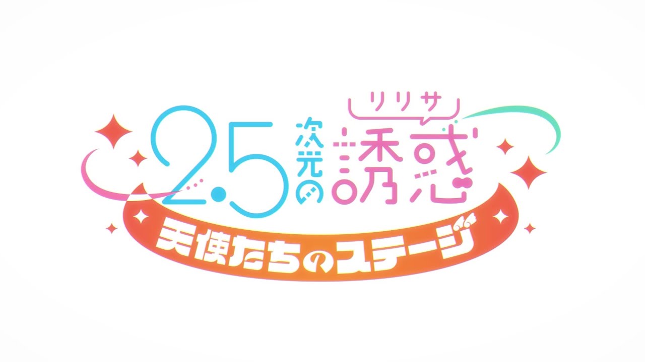 【リリステ】『2.5次元の誘惑 天使たちのステージ』ノンクレジットOP