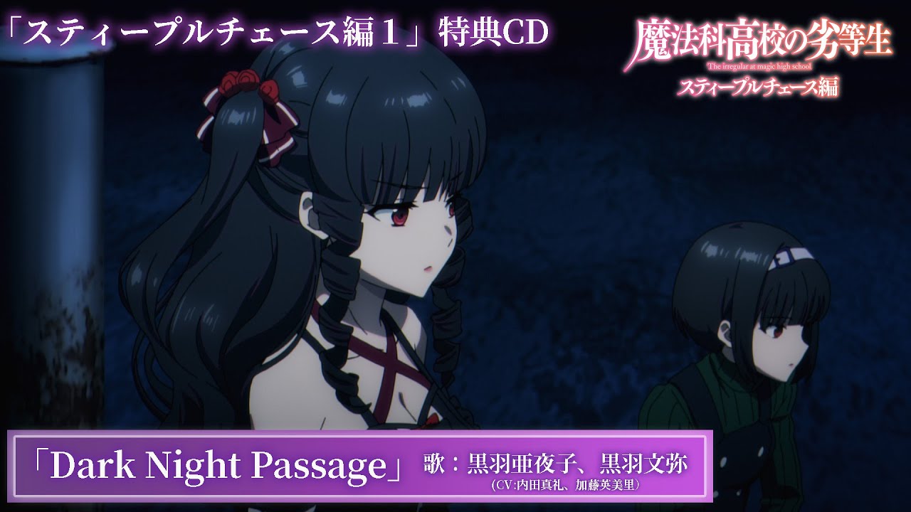 「魔法科高校の劣等生 スティープルチェース編１」特典CD｜キャラクターソング『Dark Night Passage』歌：黒羽亜夜子、黒羽文弥（CV:内田真礼、加藤英美里）試聴動画
