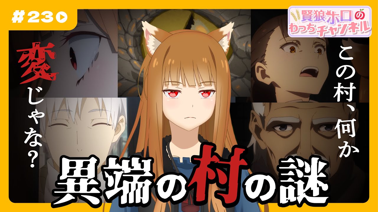 【狼と香辛料】「賢狼ホロのわっちチャンネル」#23 これまでの「異教の神々の伝承」篇