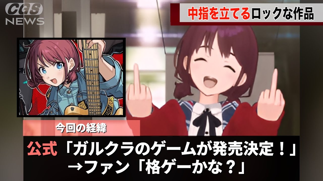 例のロックすぎるバンド作品、ゲーム化を発表するもファンから格ゲーだと思われてしまうwwwww