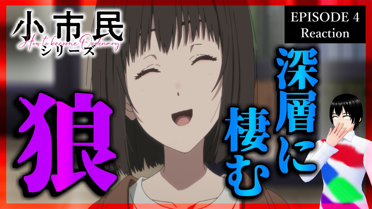 小市民シリーズ 4話 リアクション｜Shōshimin Series Episode 4 Reaction｜アニメ同時視聴【583】