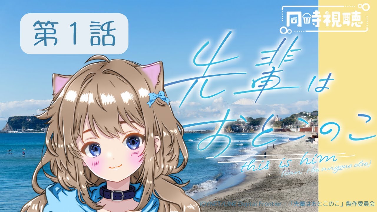 【同時視聴】先輩はおとこのこ　第１話　Senpai is an Otokonoko Episode 1　Anime Reaction 【戌井ぽめら/Vtuber】