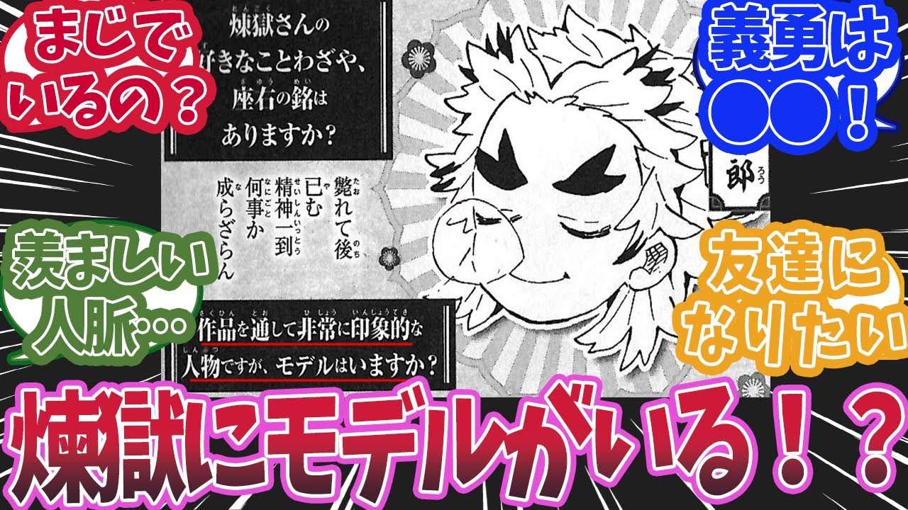 実は鬼滅の刃のキャラが実際にモデルがいると知った時の反応集【鬼滅の刃 】【鬼滅の刃 反応集】