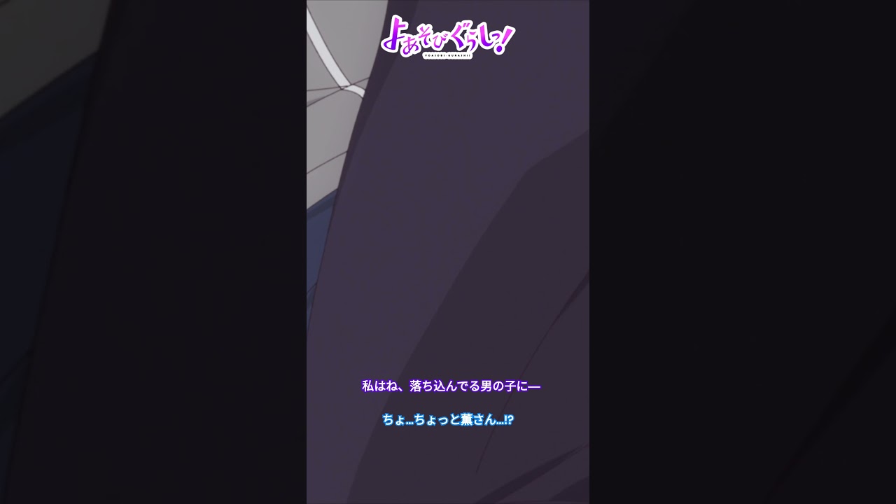 TVアニメ『よあそびぐらしっ！』毎週日曜25時～TOKYO MX・BS11にて放送中🌙#よあそびぐらし #古墳ペンギン #桃山いおん #ユカニュン #羽生ゆか #anime #僧侶枠