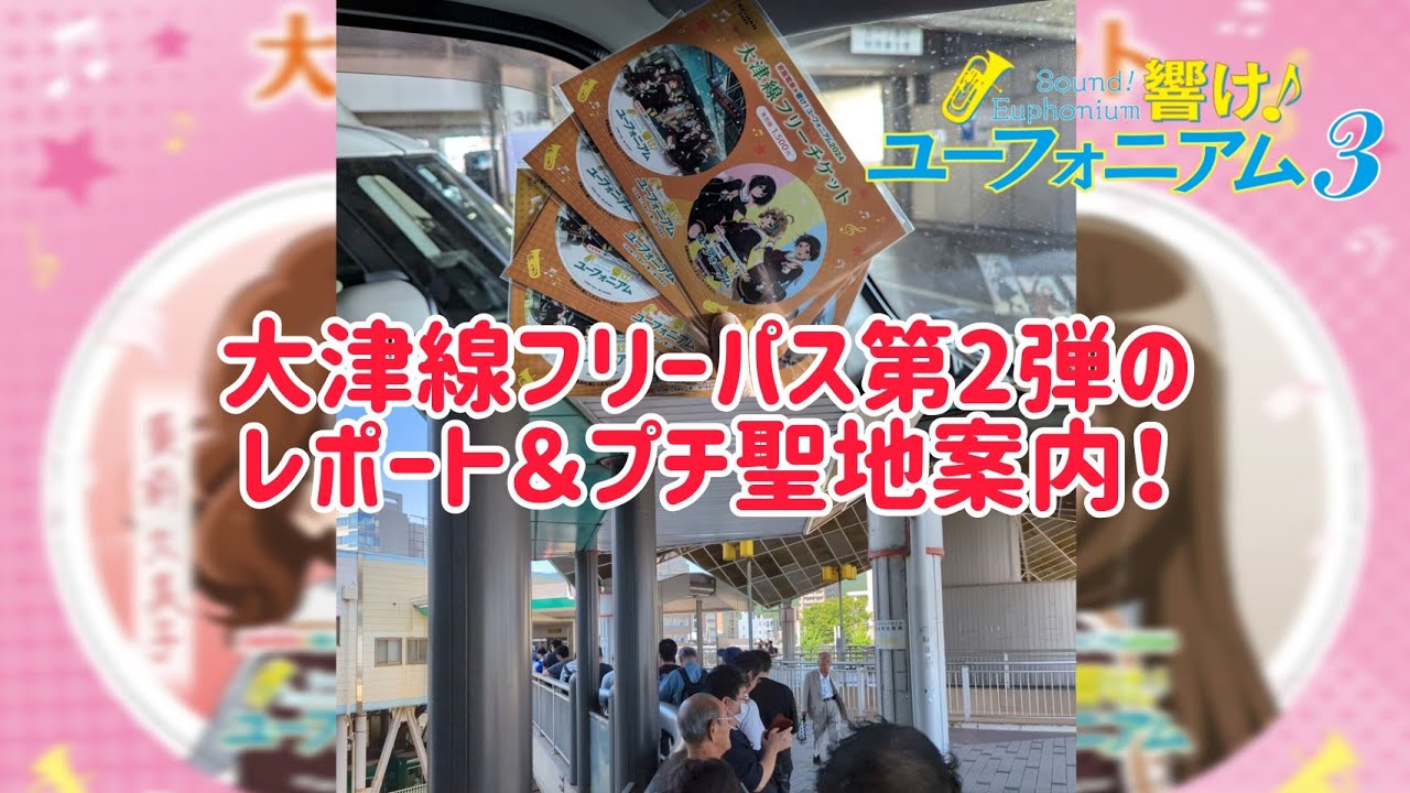 響け！ユーフォニアム3 びわ湖浜大津駅に大津線フリーパス第2弾を買いに行く！ プチ聖地案内もあるよ！ #響けユーフォニアム3 #響けユーフォニアム #ユーフォ3期