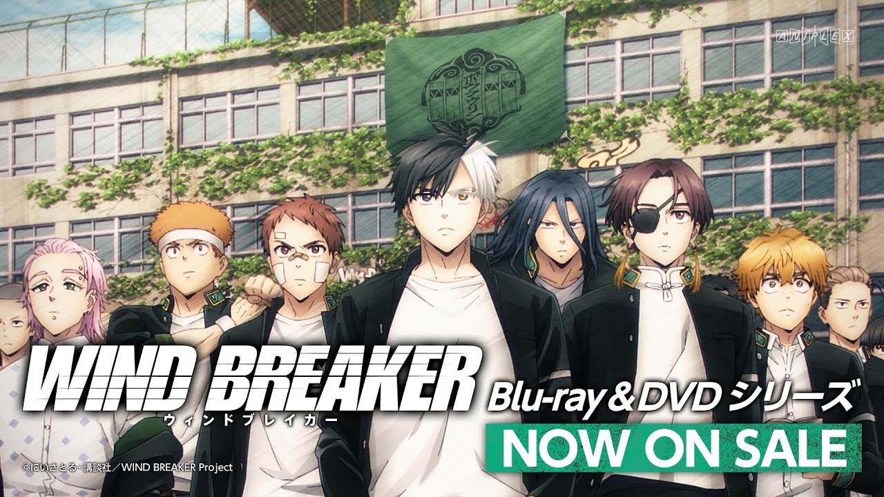 TVアニメ「WIND BREAKER」Blu-ray＆DVDシリーズ発売中CM
