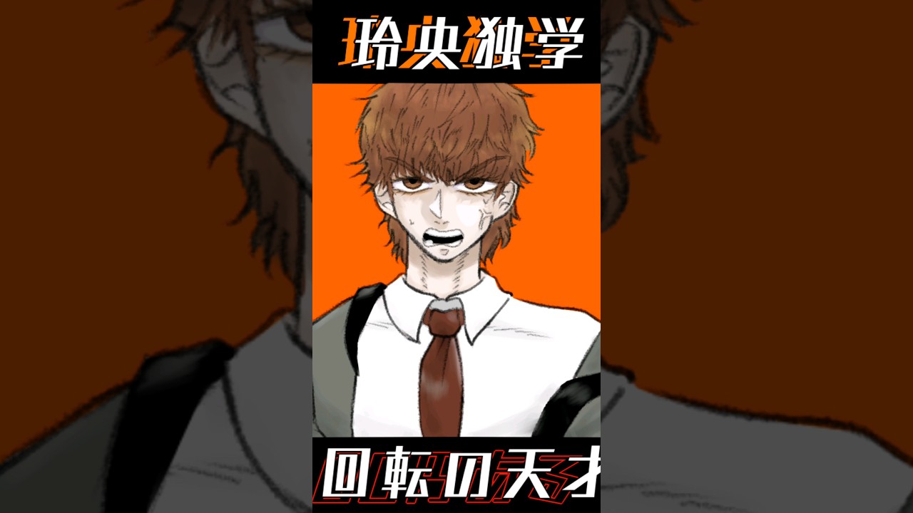 【喧嘩独学】新庄玲央を描いてみた【手描き独学】　#イラスト 　#手描き