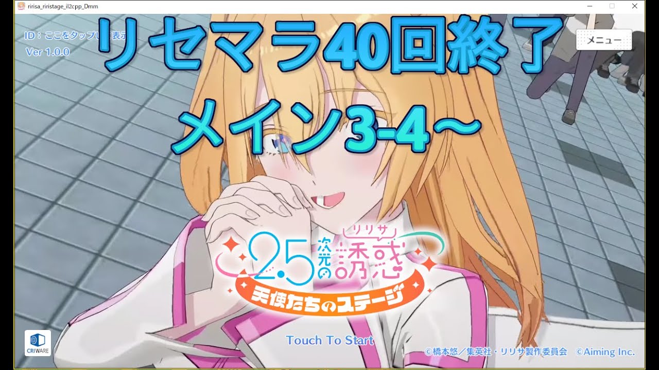 【にごリリ】2.5次元の誘惑天使たちのステージ　メイン3-4～【リリステ】