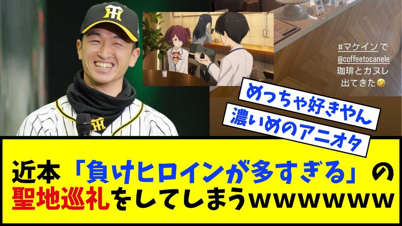 【朗報】 阪神・近本光司 「負けヒロインが多すぎる」の聖地巡礼をしてしまうｗｗｗｗｗｗｗｗｗｗ【なんJ反応】【ネットの反応】【阪神タイガース】