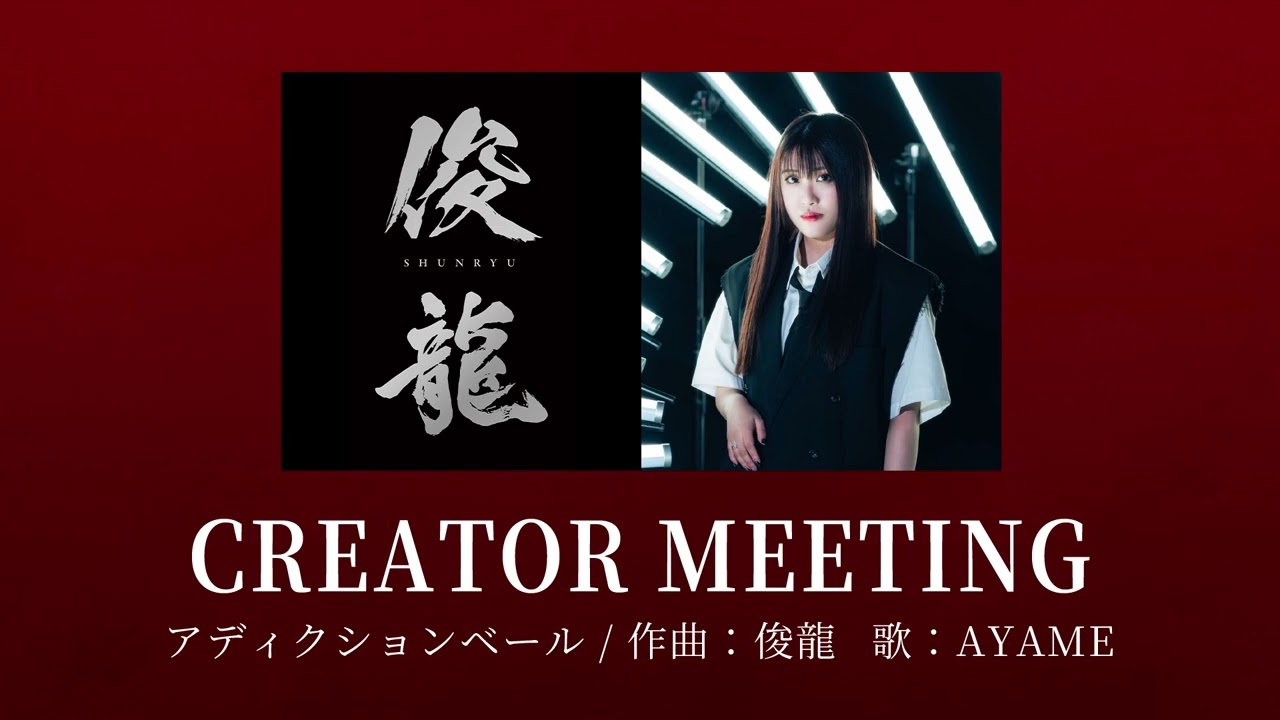 Sizuk/俊龍 - アディクションベール［クリエイターミーティング］