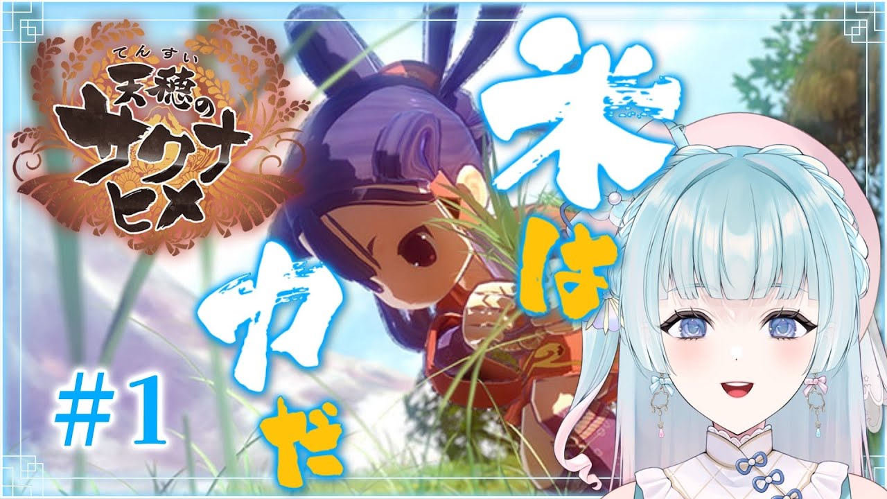 【#天穂のサクナヒメ】初めてのお米作り＃１【煌姫せれな/Vtuber】