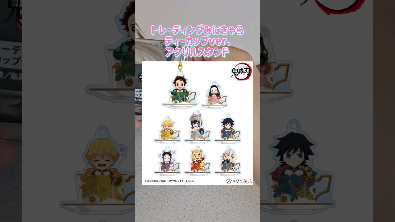 #鬼滅の刃 #トレーディング #みにきゃら #ティーカップ #ランダム開封 #鬼滅の刃グッズ #DemonSlayer