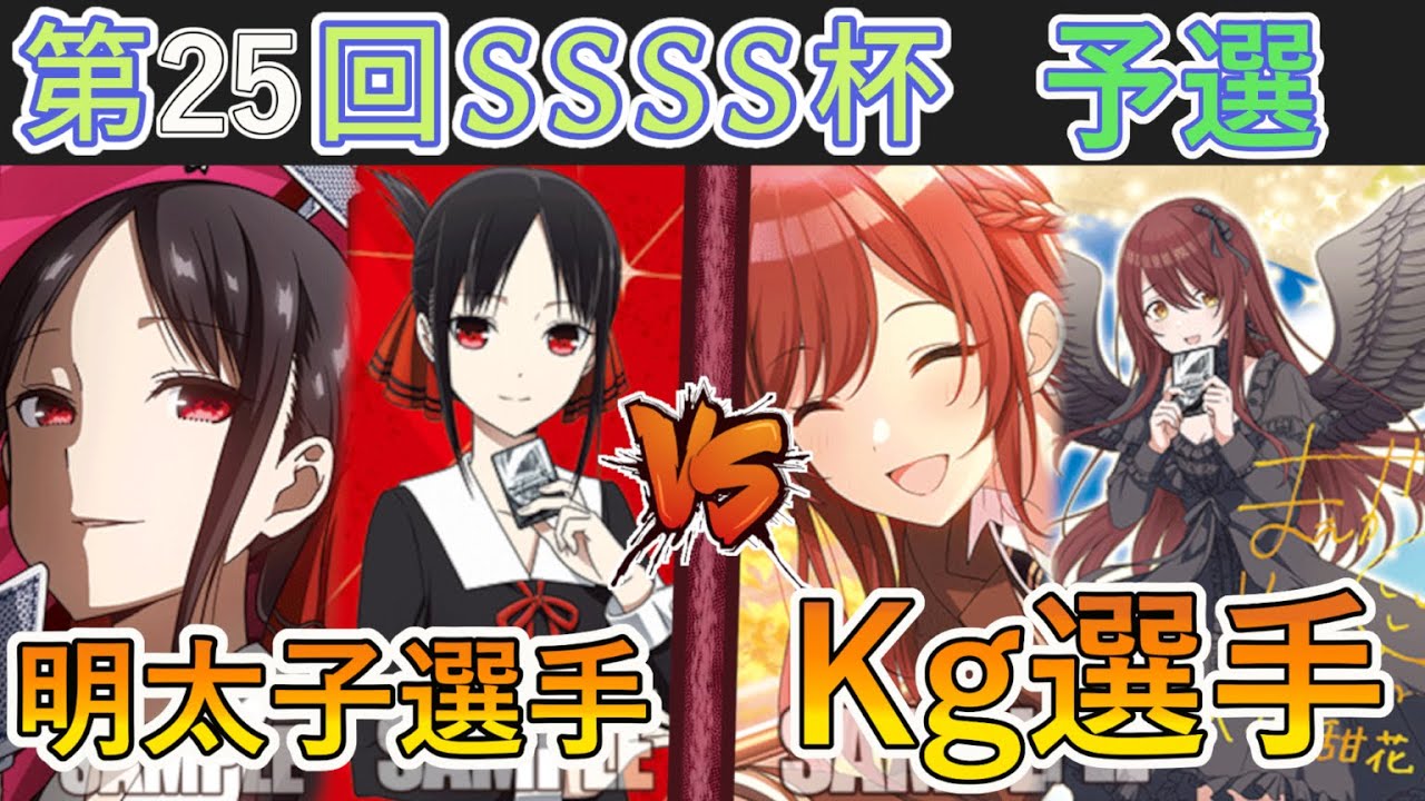 ［WS/ヴァイス］第25回SSSS杯予選3回戦　かぐや様は告らせたい～天才たちの恋愛頭脳戦～ VS アイドルマスターシャイニーカラーズ［CS対戦動画］