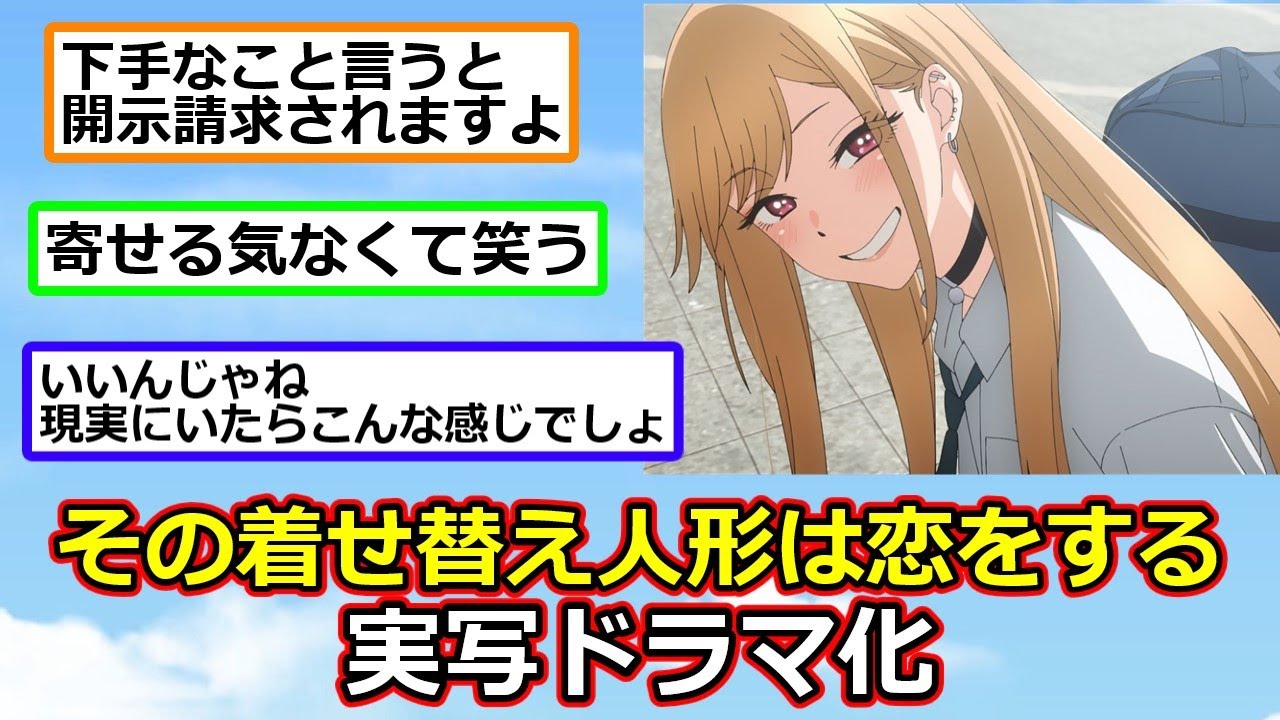 【？報】「その着せ替え人形は恋をする」実写ドラマ化！10月8日スタート【反応集】【2ch切り抜き】