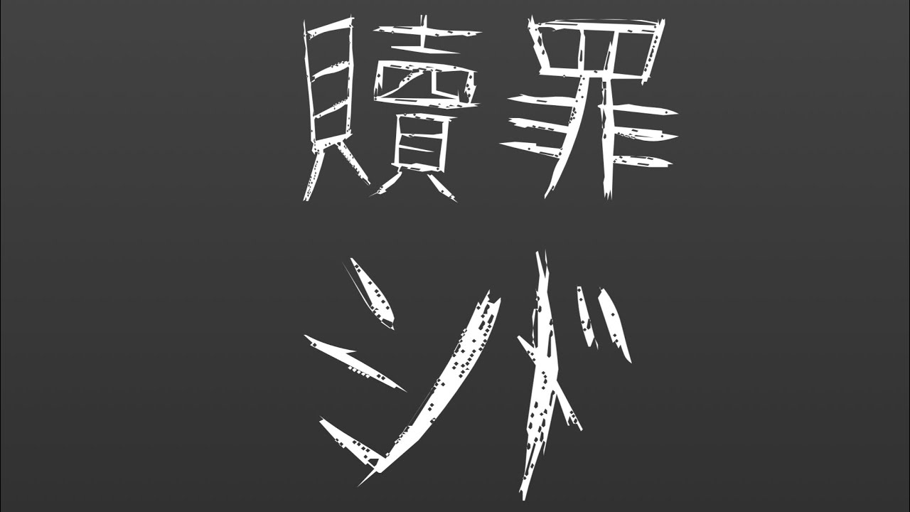 シド贖罪歌ってみました