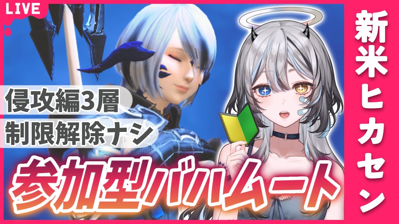 【 #FF14 / #FF14初心者 】 参加型🎮完全初見で大迷宮バハムート🐲侵攻編３層いくぞ  【 #新人VTuber / #黒江萬白】