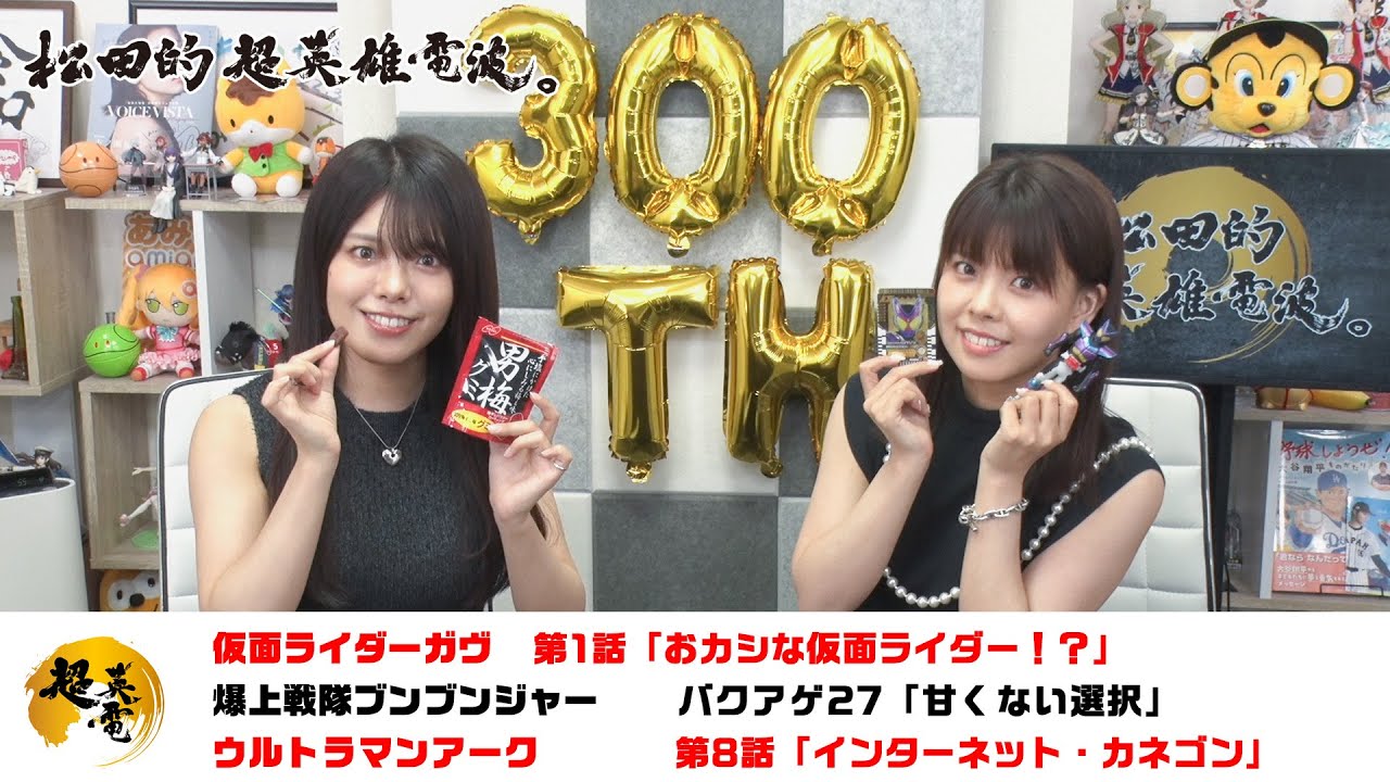 熱血！特撮語り 20240904《仮面ライダーガヴ／爆上戦隊ブンブンジャー／ウルトラマンアーク》