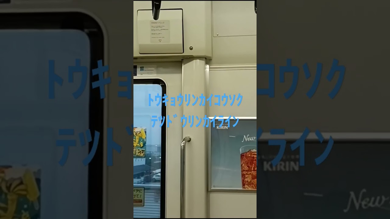 東京臨海高速鉄道りんかい線の英語放送(ﾄｳｷｮｳﾘﾝｶｲｺｳｿｸﾃﾂﾄﾞｳﾘﾝｶｲﾗｲﾝ)耐久