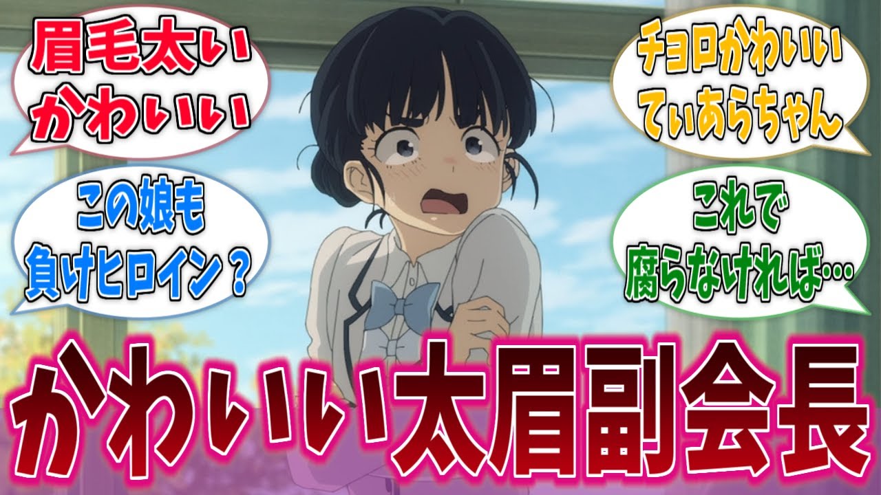 このキラキラネームの太眉かわいいなに対するネットの反応集【負けヒロインが多すぎる！】【マケイン】【アニメ反応集】
