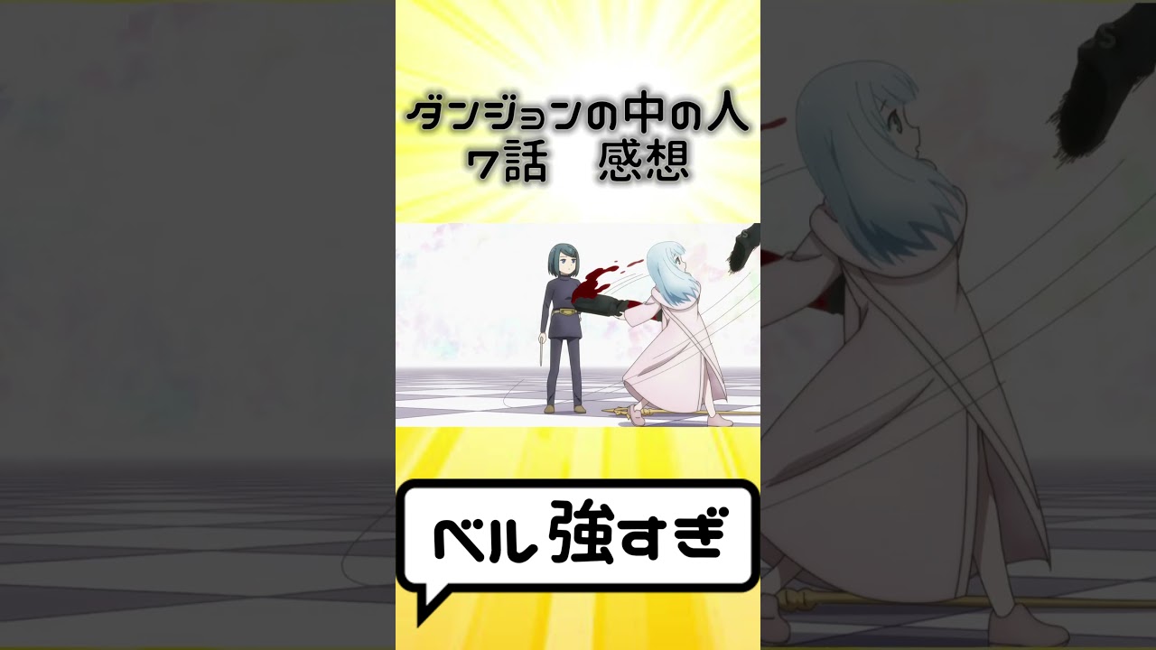 ダンジョンの中の人 7話 感想 #ダンジョンの中のひと #ダン中 #short #2024年夏アニメ #反応集 VOICEVOX:WhiteCUL