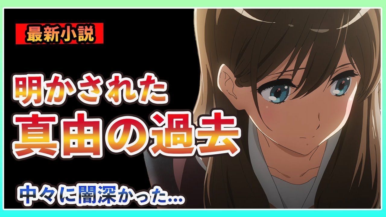 【響けユーフォニアム】最新小説で新たに明かされた真由の過去...これが中々に闇深かった