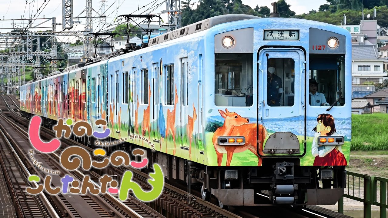 ならしかのこのここしたんたん "近鉄奈良線×シカ色デイズ"