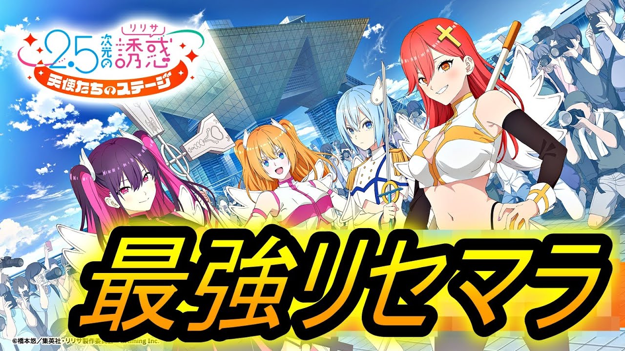 【リリステ】最強リセマラ情報！かなりガチャ引ける！！2.5次元の誘惑 天使たちのステージ、にごリリ、スマホゲーム、キャラ