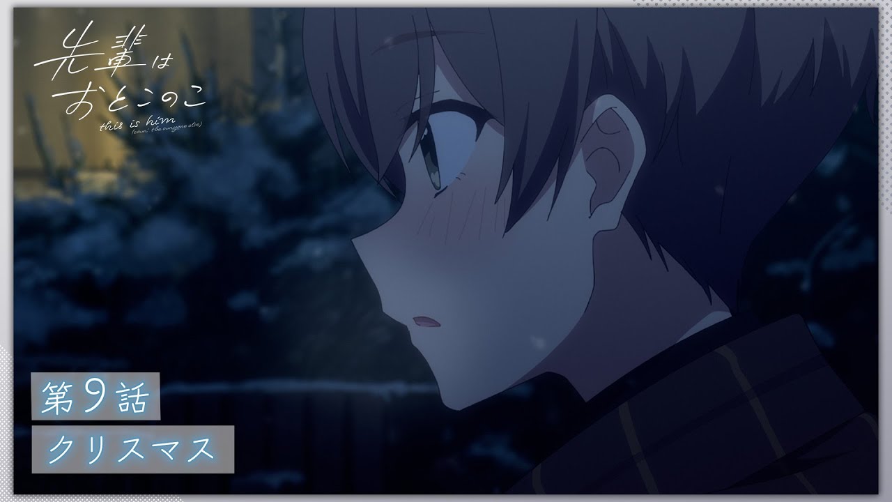 【次回予告】第９話「クリスマス」| テレビアニメ「先輩はおとこのこ」