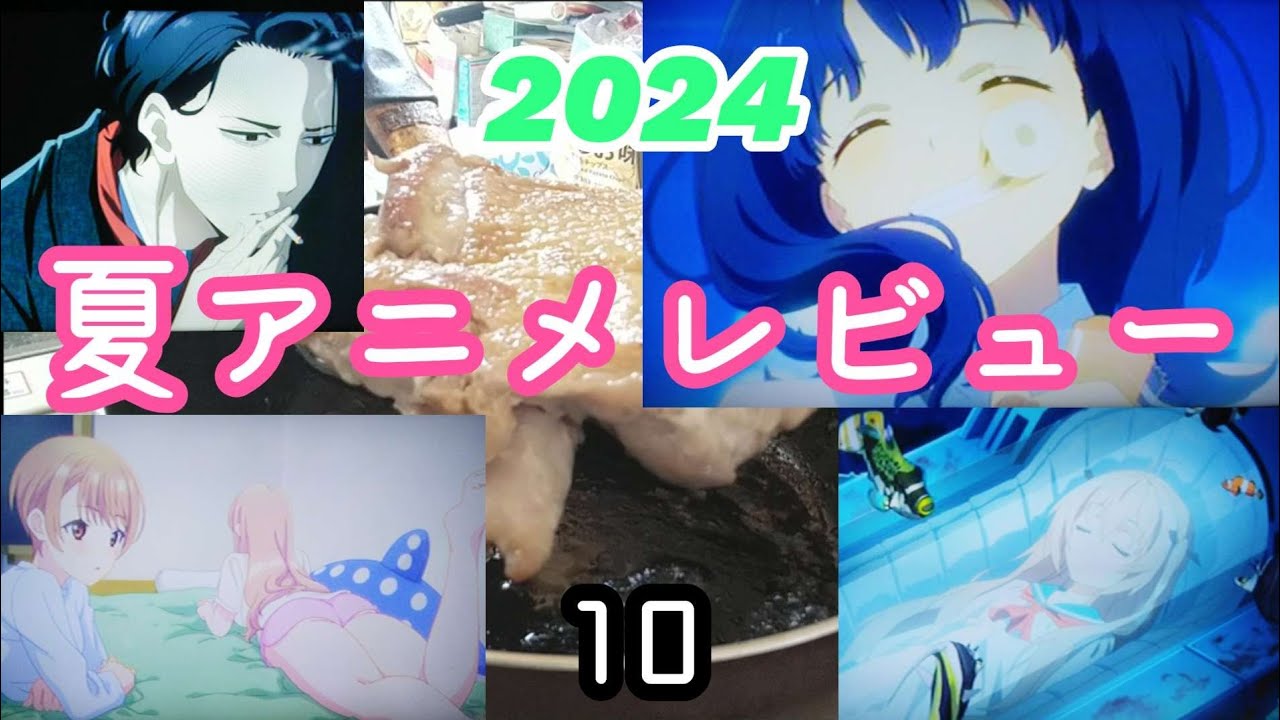 夏アニメレビュー～遅れて真打ち登場～