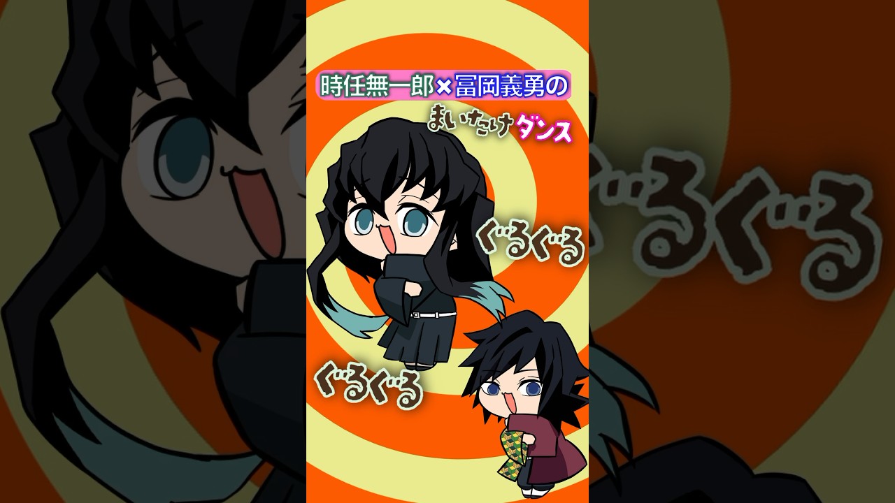 無一郎✖︎まいたけダンス『グーパンされる義勇』 #鬼滅の刃 #声真似 #歌ってみた