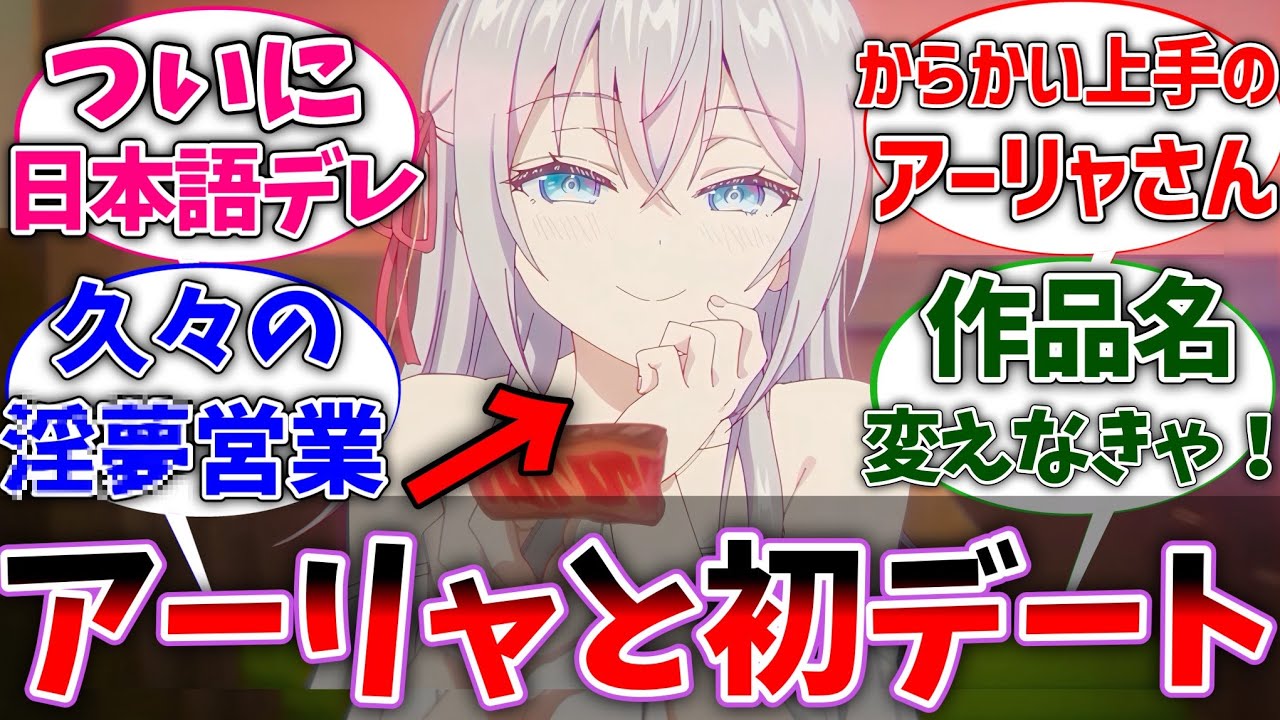 【ロシデレ10話】日本語デレ&からかいを覚えたアーリャが最強すぎて思わず悶絶する視聴者の反応集【時々ボソッとロシア語でデレる隣のアーリャさん】【反応集】【アニメ】【アーリャさん】